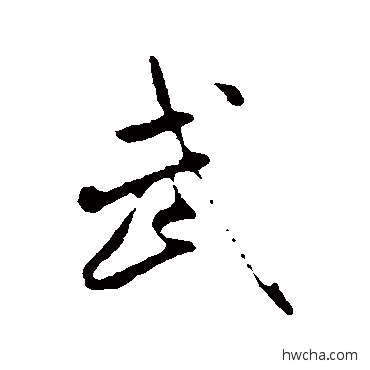 武行书怎么写好看 武行书写法 米芾