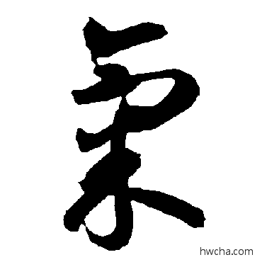 氣草书怎么写好看 氣草书写法 智永