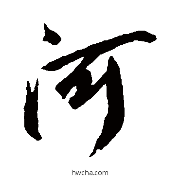 河行书怎么写好看 河行书写法 橘逸势