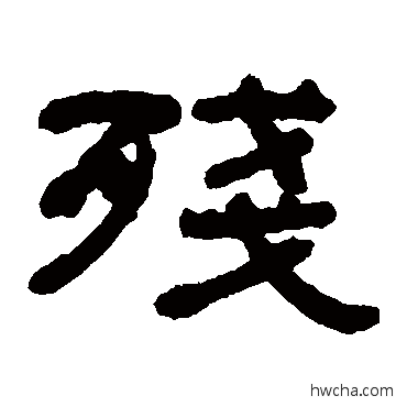 残隶书怎么写好看 残隶书写法 何绍基