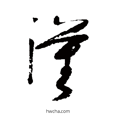 汉草书怎么写好看 汉草书写法 张旭