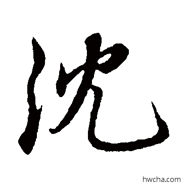 沈行书怎么写好看 沈行书写法 沈度