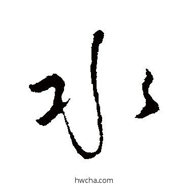 水行书怎么写好看 水行书写法 怀素