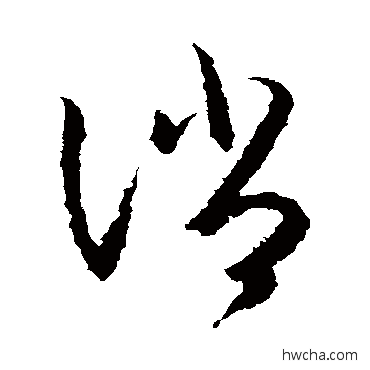 消草书怎么写好看 消草书写法 王羲之