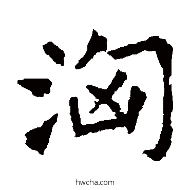 洶行书怎么写好看 洶行书写法 欧阳询