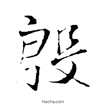 殷行书怎么写好看 殷行书写法 王铎