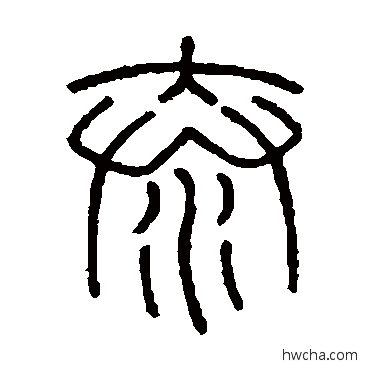 泰篆书怎么写好看 泰篆书写法 会稽刻石