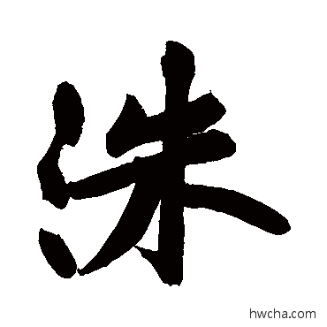 洙行书怎么写好看 洙行书写法 黄庭坚