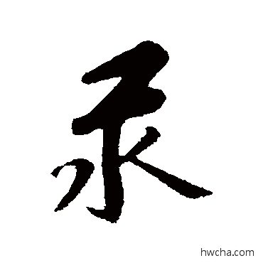 汞行书怎么写好看 汞行书写法 赵孟頫