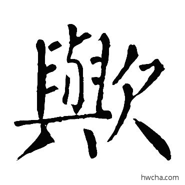 歟楷书怎么写好看 歟楷书写法 柳公权