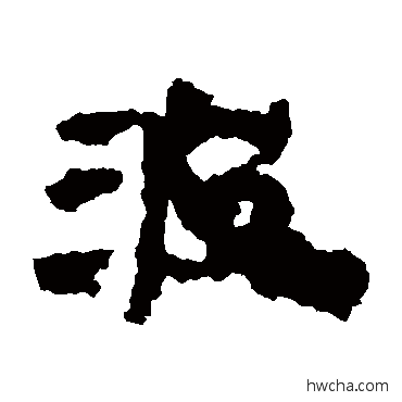 波隶书怎么写好看 波隶书写法 楼兰简