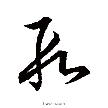 段草书怎么写好看 段草书写法 王羲之