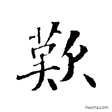 歡行书怎么写好看 歡行书写法 苏轼