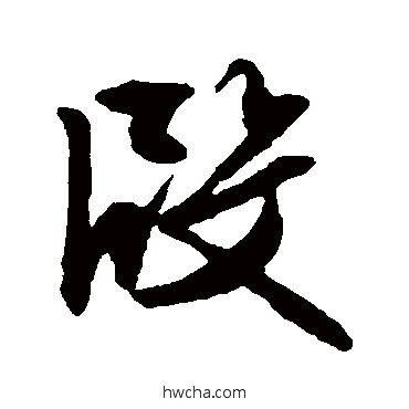 段行书怎么写好看 段行书写法 文征明