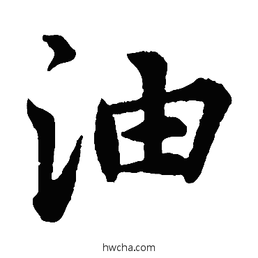 油楷书怎么写好看 油楷书写法 张雨