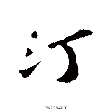 汀行书怎么写好看 汀行书写法 苏轼