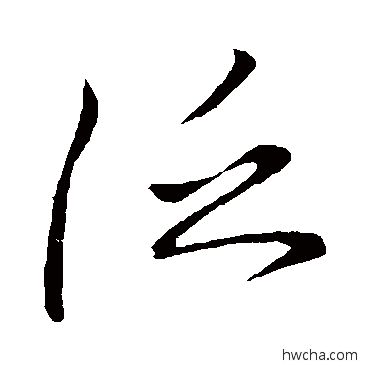 泛草书怎么写好看 泛草书写法 王徽之