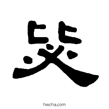 毖隶书怎么写好看 毖隶书写法 曹全碑