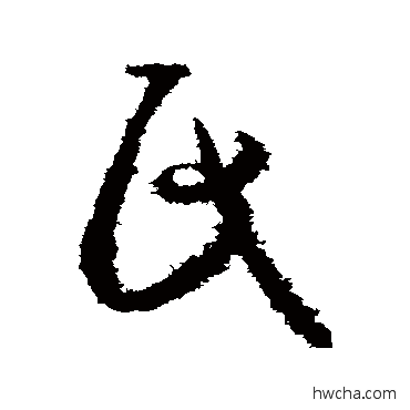 氏草书怎么写好看 氏草书写法 孙过庭