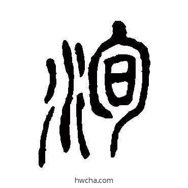 洵篆书怎么写好看 洵篆书写法 吴昌硕