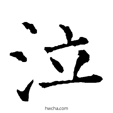 泣楷书怎么写好看 泣楷书写法 柳公权