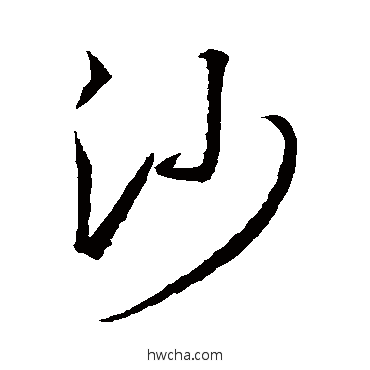 沙草书怎么写好看 沙草书写法 王羲之