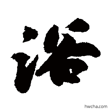 浴行书怎么写好看 浴行书写法 苏轼