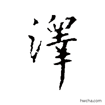 澤行书怎么写好看 澤行书写法 王羲之