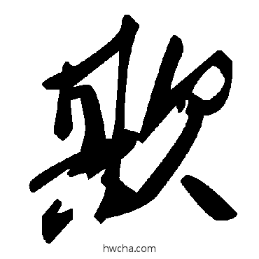 欺草书怎么写好看 欺草书写法 毛泽东