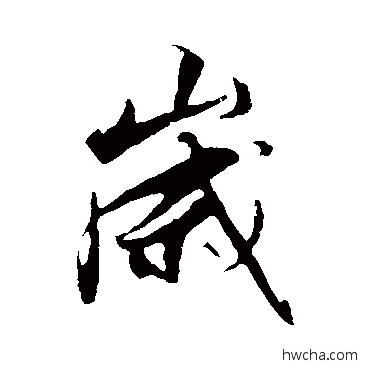 歲行书怎么写好看 歲行书写法 解缙