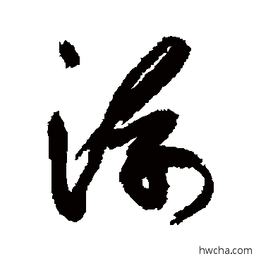 浮行书怎么写好看 浮行书写法 徐渭