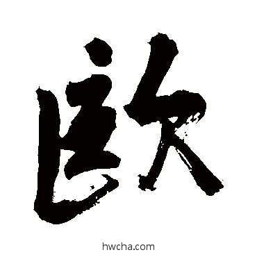 欧行书怎么写好看 欧行书写法 苏轼