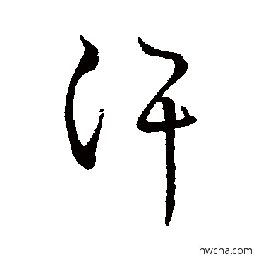 汗行书怎么写好看 汗行书写法 王羲之