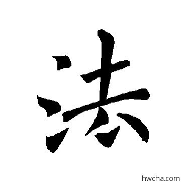 法楷书怎么写好看 法楷书写法 褚遂良