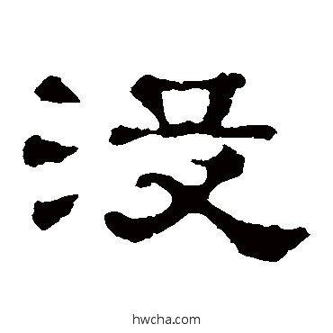 没隶书怎么写好看 没隶书写法 郭有道碑