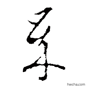 歲草书怎么写好看 歲草书写法 李世民