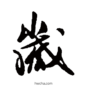 歲行书怎么写好看 歲行书写法 王献之