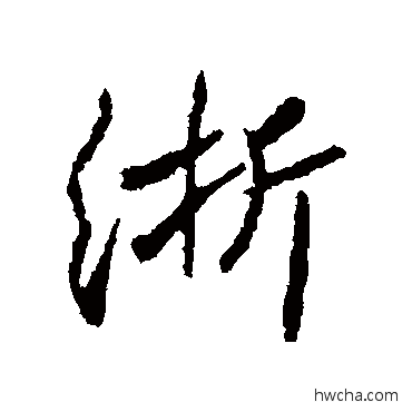 浙行书怎么写好看 浙行书写法 高邕