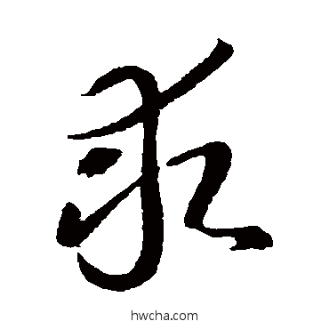 求草书怎么写好看 求草书写法 智永