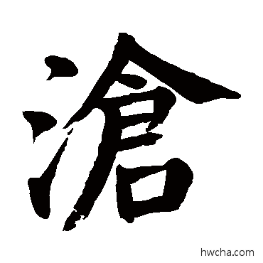 滄楷书怎么写好看 滄楷书写法 颜真卿