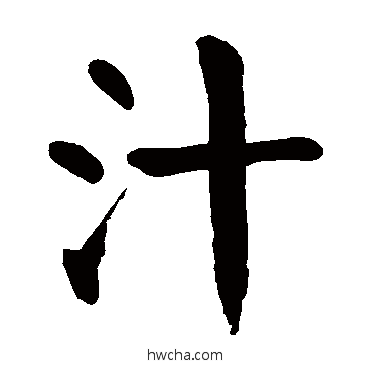 汁行书怎么写好看 汁行书写法 颜真卿