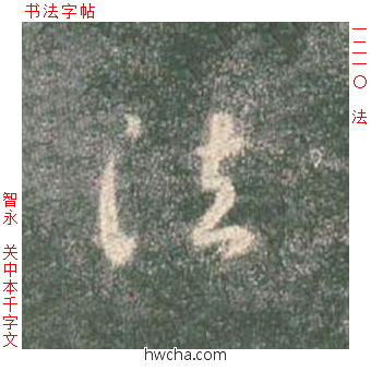 法草书怎么写好看 法草书写法 草书千字文 智永·隋