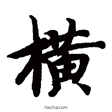 橫楷书怎么写好看 橫楷书写法 智永