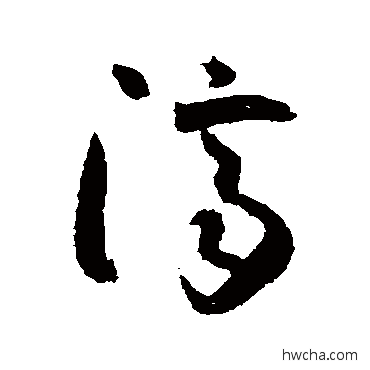 濟草书怎么写好看 濟草书写法 怀素