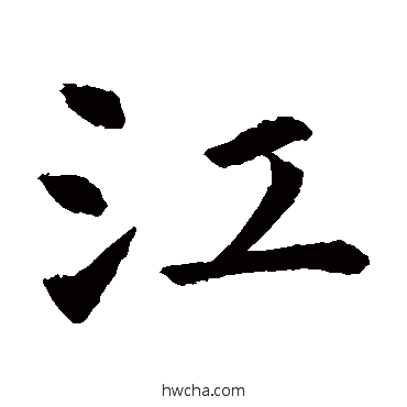 江楷书怎么写好看 江楷书写法 虞世南