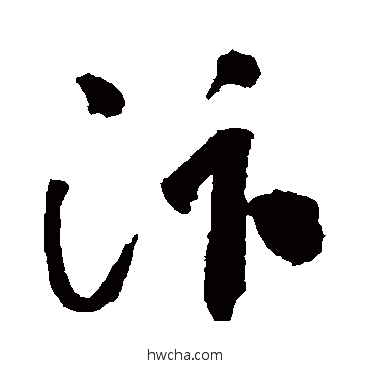 汴草书怎么写好看 汴草书写法 文彦博