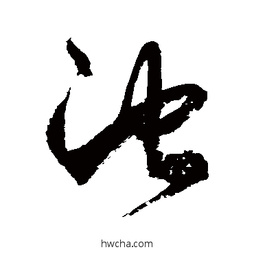 池草书怎么写好看 池草书写法 徐伯清