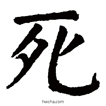 死楷书怎么写好看 死楷书写法 颜真卿