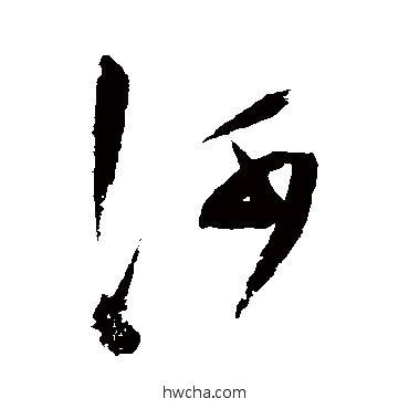 河草书怎么写好看 河草书写法 陈淳