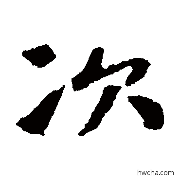 次楷书怎么写好看 次楷书写法 张玄墓志